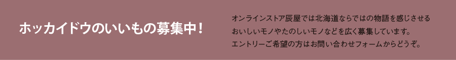 ホッカイドウのいいもの募集中！