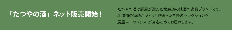 「たつやの酒」ネット発売開始!