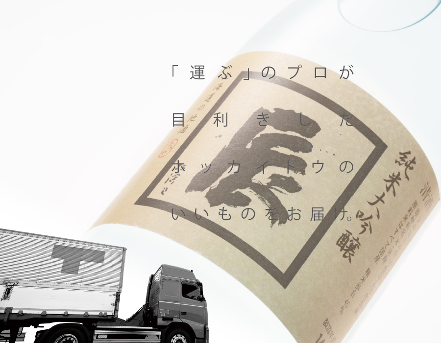 「運ぶ」のプロが目利きしたホッカイドウのいいものをお届け。